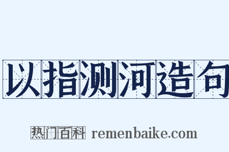 以指测河造句是什么意思的图片